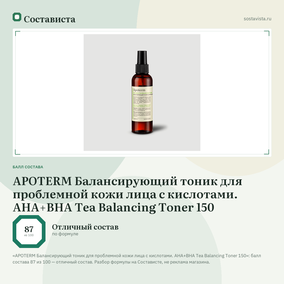 APOTERM Балансирующий тоник для проблемной кожи лица с кислотами. AHA+BHA Tea Balancing Toner 150: балл состава 87 из 100 — Состависта
