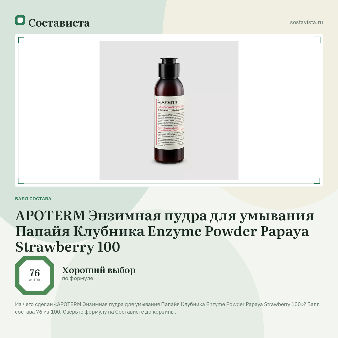 APOTERM Энзимная пудра для умывания Папайя Клубника Enzyme Powder Papaya Strawberry 100: балл состава 76 из 100 — Состависта