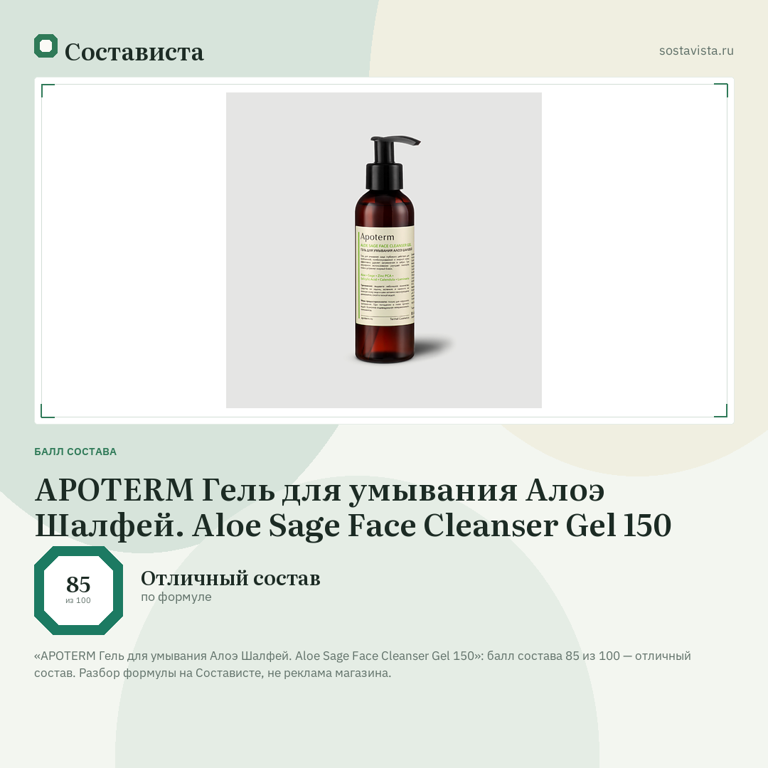 APOTERM Гель для умывания Алоэ Шалфей. Aloe Sage Face Cleanser Gel 150: балл состава 85 из 100 — Состависта