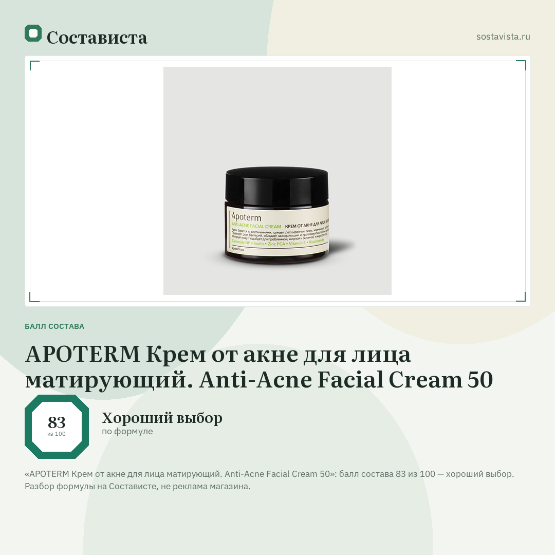 APOTERM Крем от акне для лица матирующий. Anti-Acne Facial Cream 50: балл состава 83 из 100 — Состависта