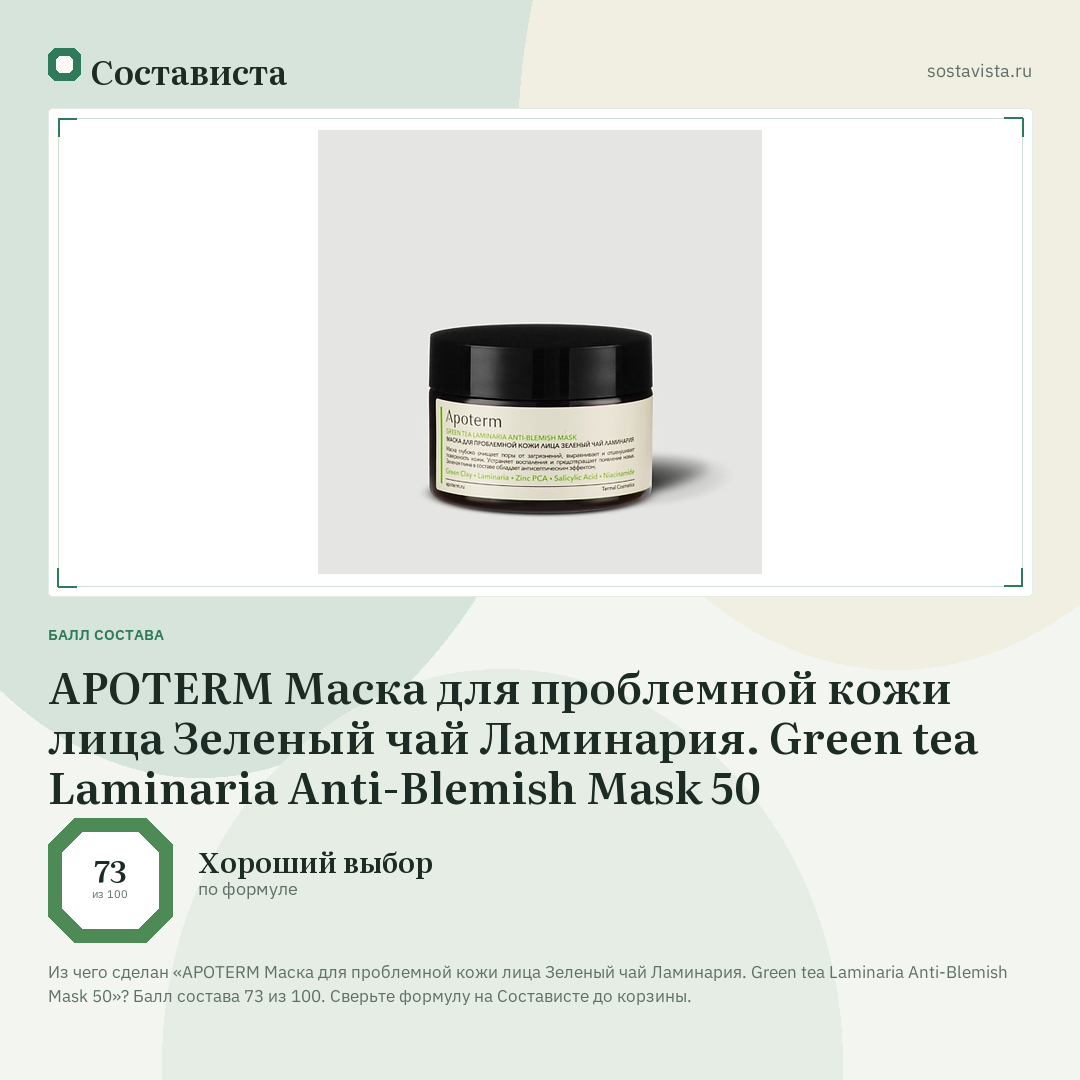 APOTERM Маска для проблемной кожи лица Зеленый чай Ламинария. Green tea Laminaria Anti-Blemish Mask 50: балл состава 73 из 100 — Состависта