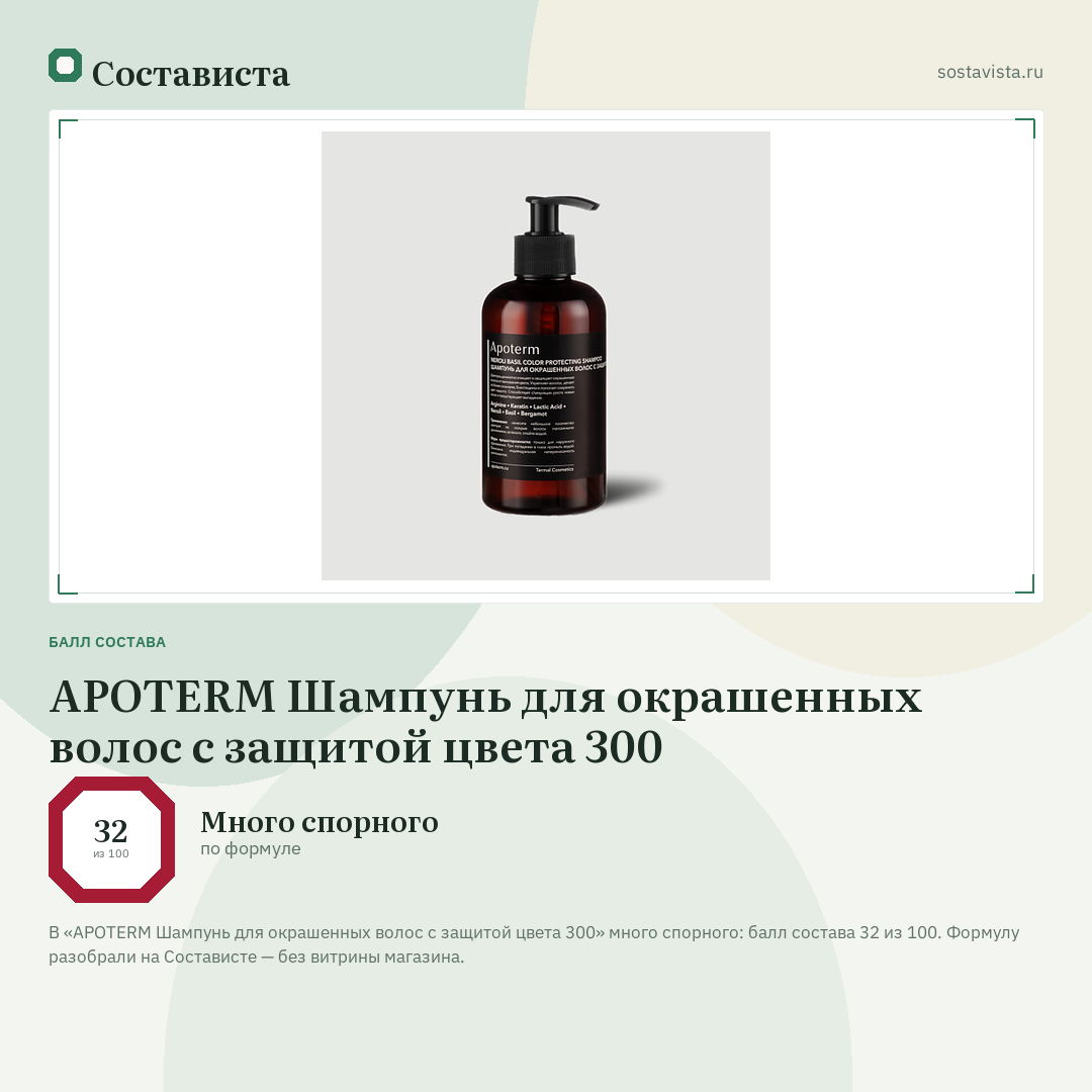 APOTERM Шампунь для окрашенных волос с защитой цвета 300: балл состава 32 из 100 — Состависта