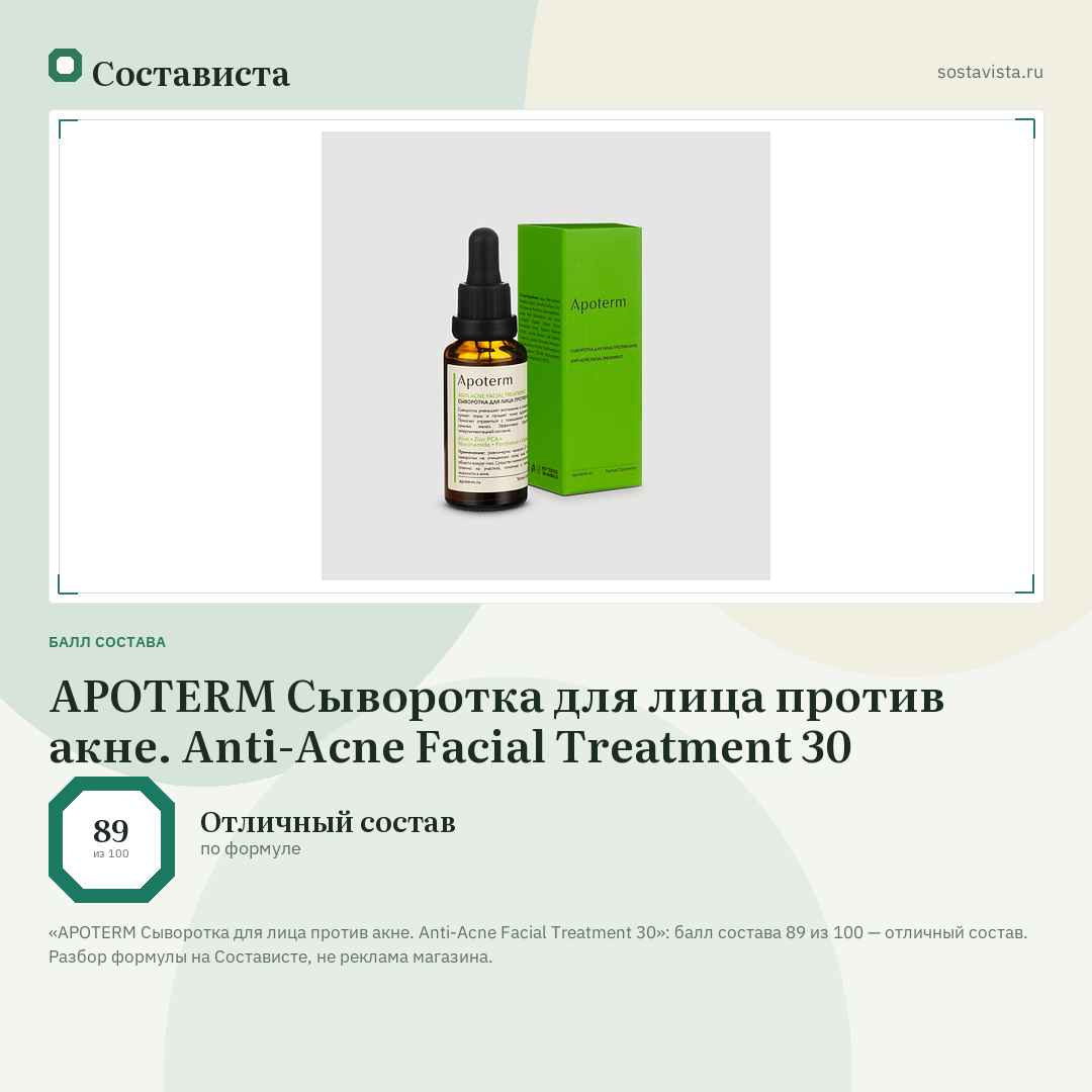 APOTERM Сыворотка для лица против акне. Anti-Acne Facial Treatment 30: балл состава 89 из 100 — Состависта