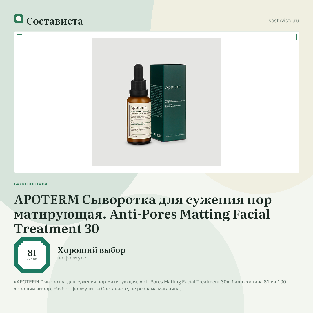APOTERM Сыворотка для сужения пор матирующая. Anti-Pores Matting Facial Treatment 30: балл состава 81 из 100 — Состависта