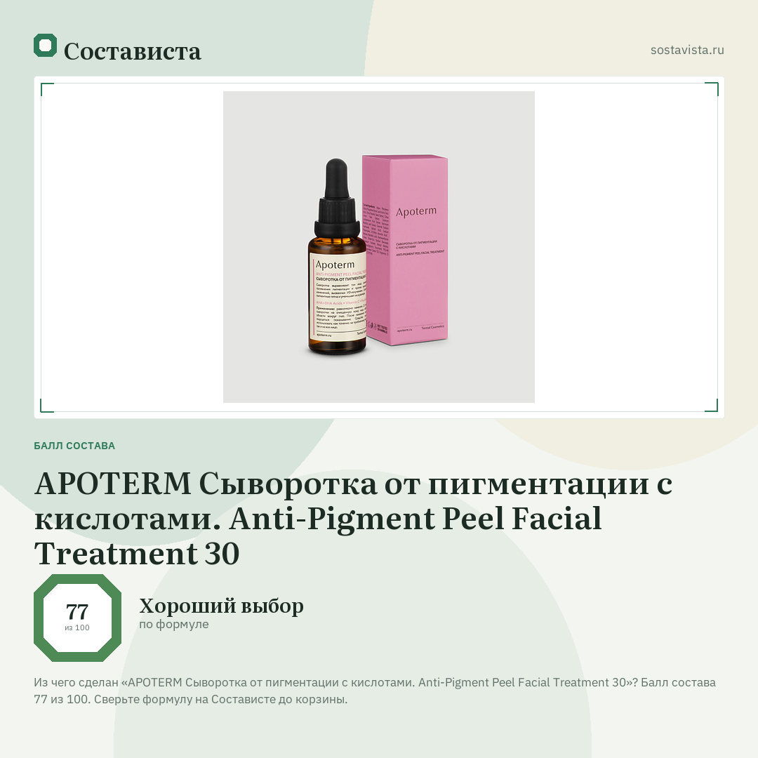 APOTERM Сыворотка от пигментации с кислотами. Anti-Pigment Peel Facial Treatment 30: балл состава 77 из 100 — Состависта
