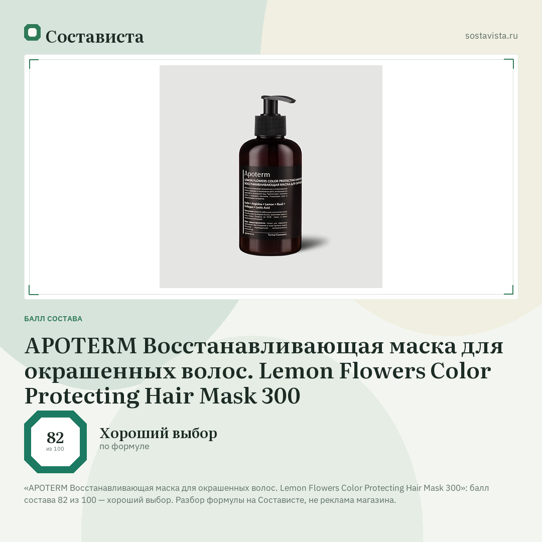 APOTERM Восстанавливающая маска для окрашенных волос. Lemon Flowers Color Protecting Hair Mask 300: балл состава 82 из 100 — Состависта