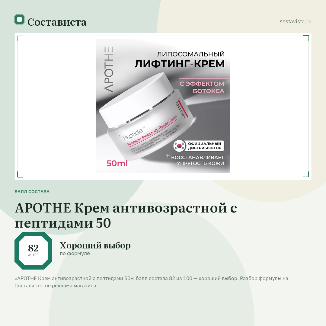 APOTHE Крем антивозрастной с пептидами 50: балл состава 82 из 100 — Состависта