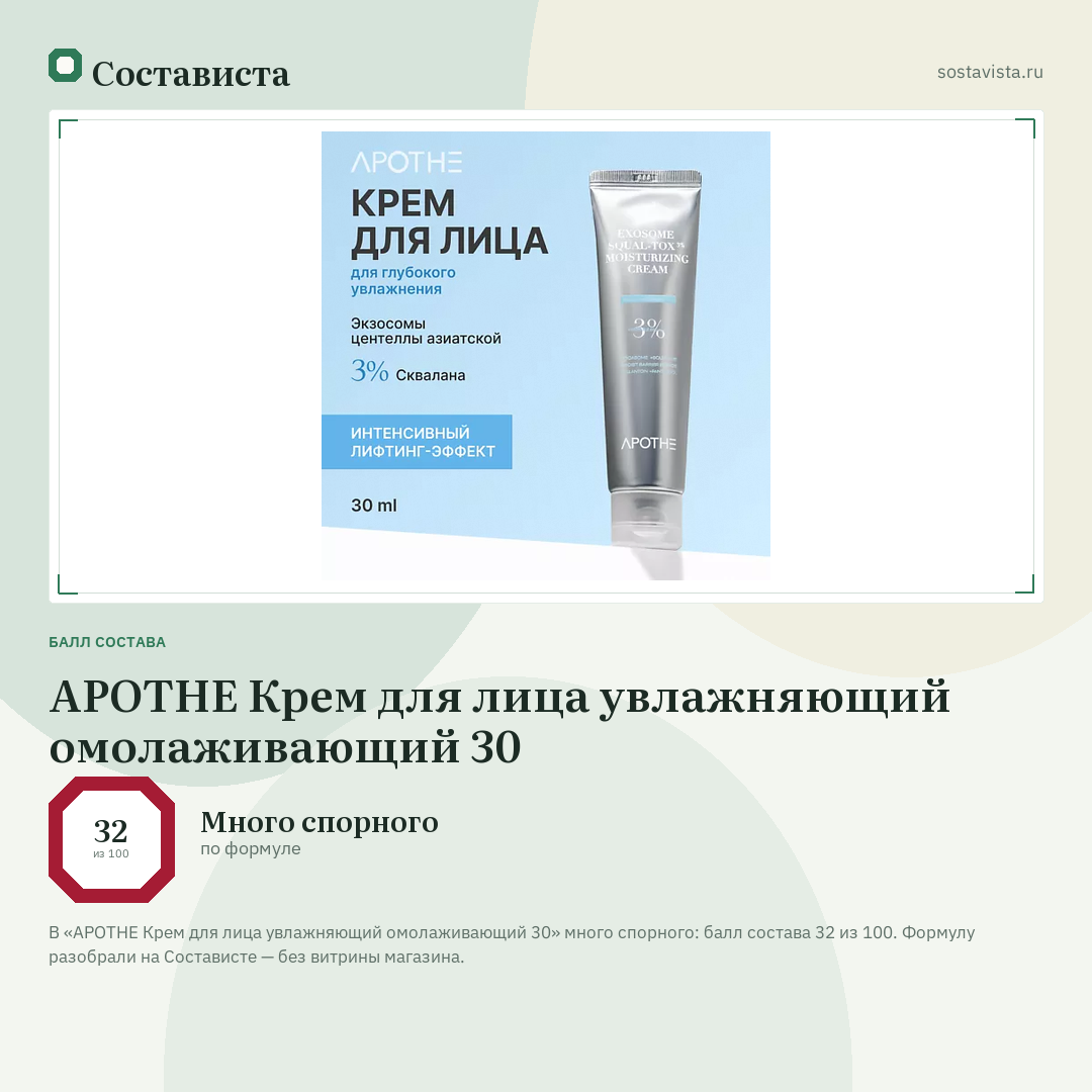 APOTHE Крем для лица увлажняющий омолаживающий 30: балл состава 32 из 100 — Состависта