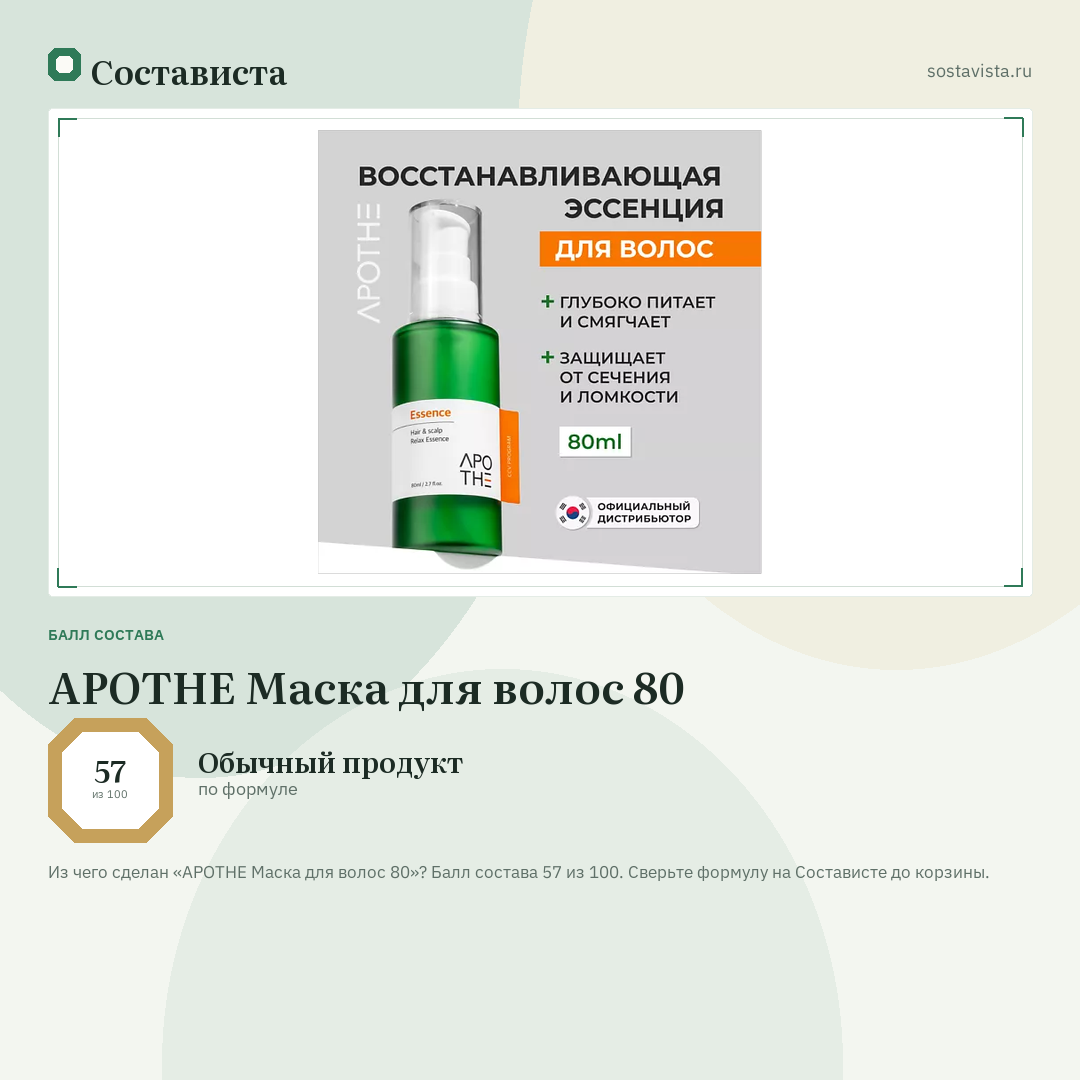 APOTHE Маска для волос 80: балл состава 57 из 100 — Состависта
