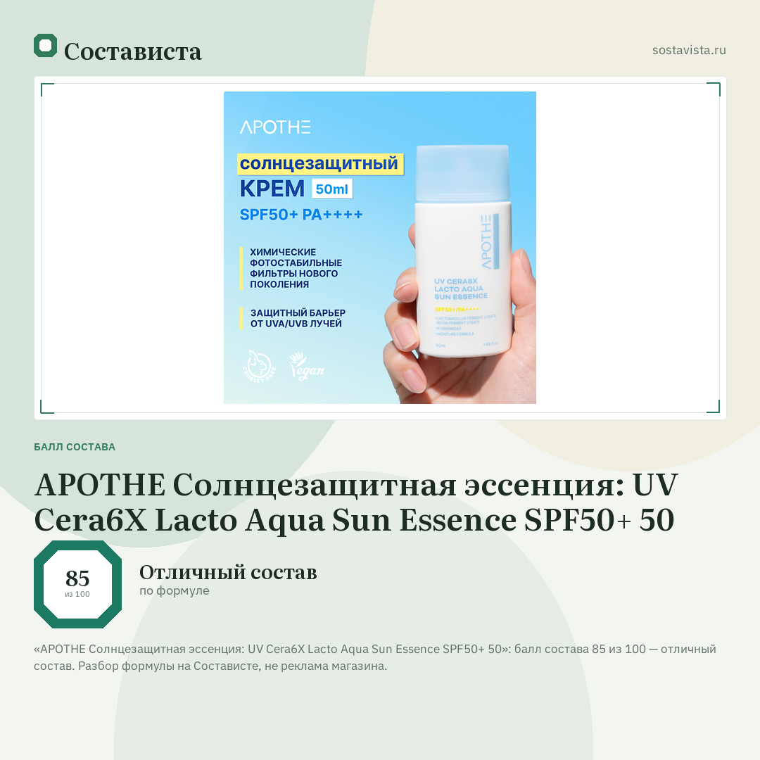 APOTHE Солнцезащитная эссенция: UV Cera6X Lacto Aqua Sun Essence SPF50+ 50: балл состава 85 из 100 — Состависта