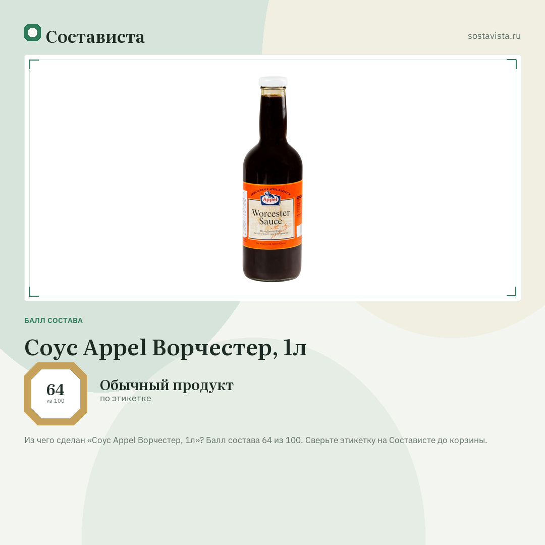 Соус Appel Ворчестер, 1л: балл состава 64 из 100 — Состависта