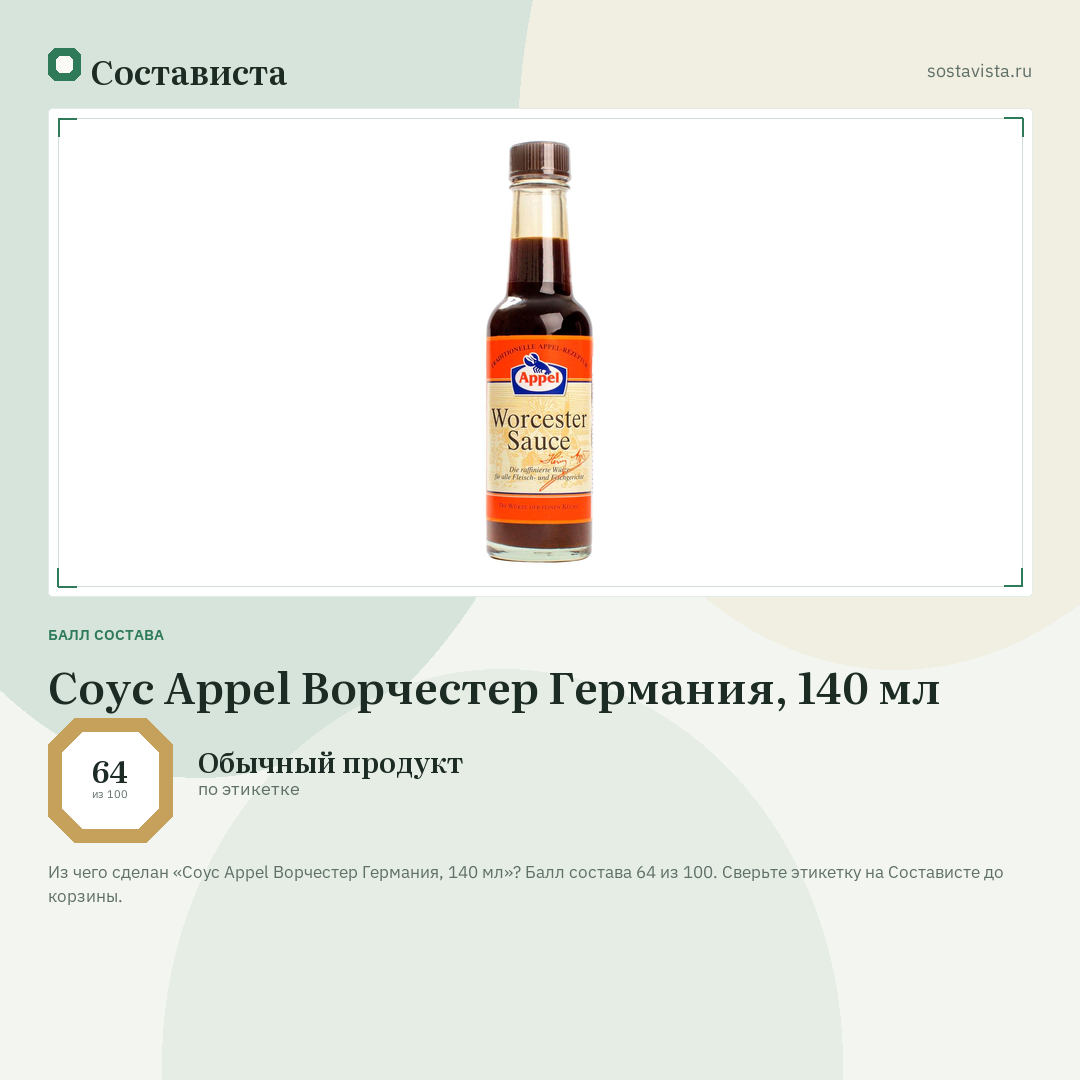 Соус Appel Ворчестер Германия, 140 мл: балл состава 64 из 100 — Состависта