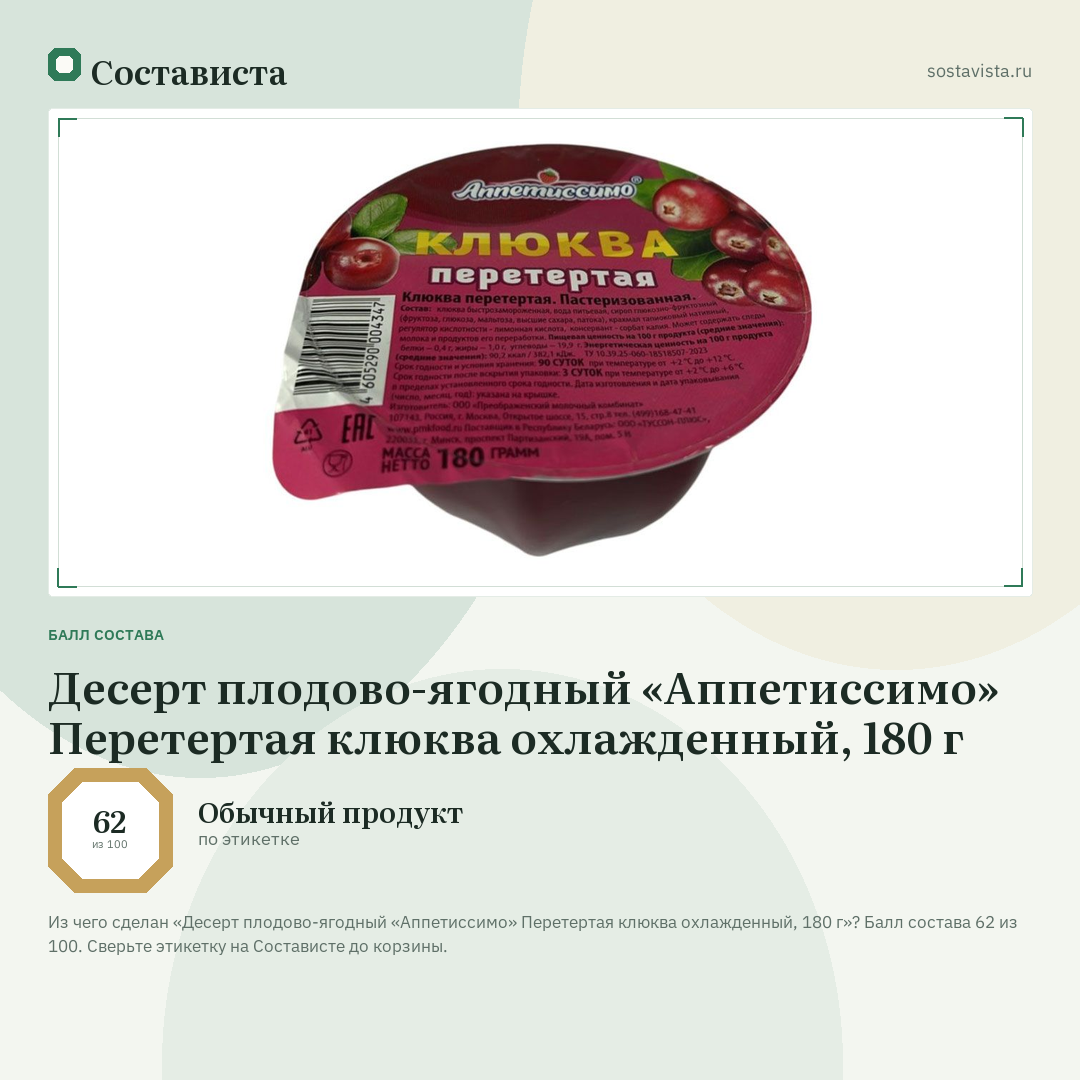 Десерт плодово-ягодный «Аппетиссимо» Перетертая клюква охлажденный, 180 г: балл состава 62 из 100 — Состависта
