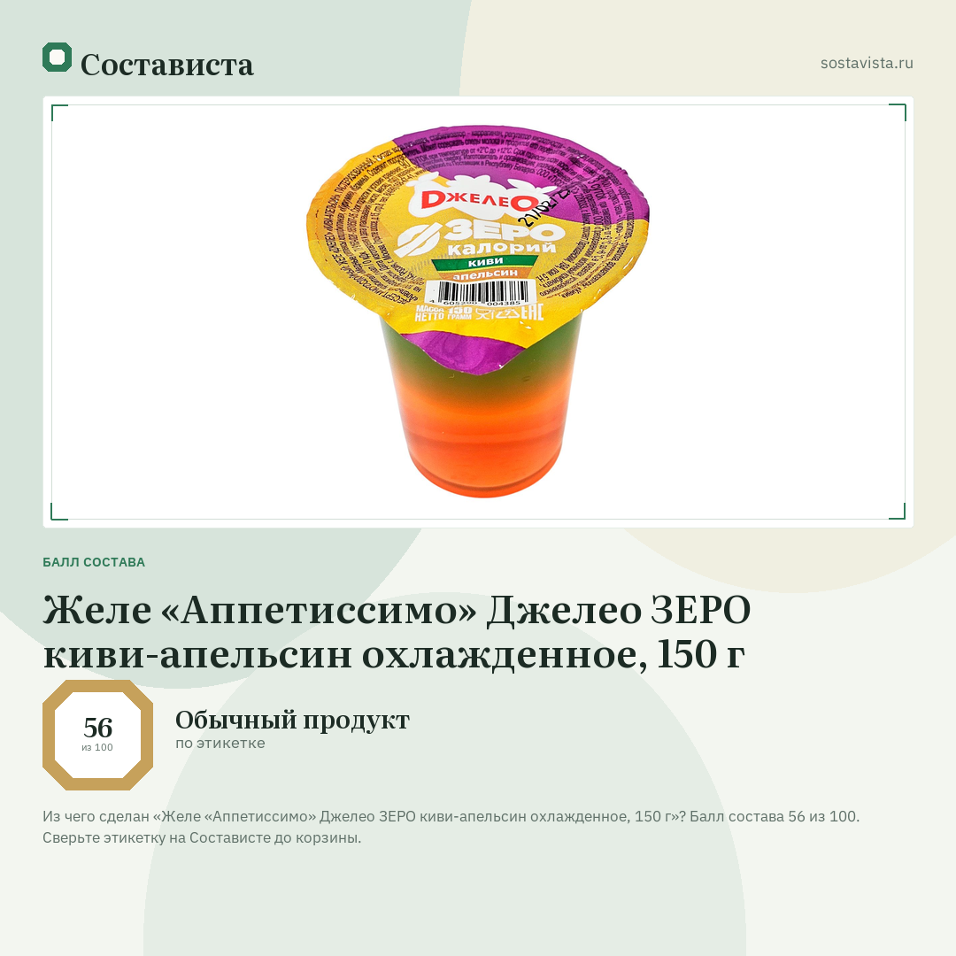 Желе «Аппетиссимо» Джелео ЗЕРО киви-апельсин охлажденное, 150 г: балл состава 56 из 100 — Состависта