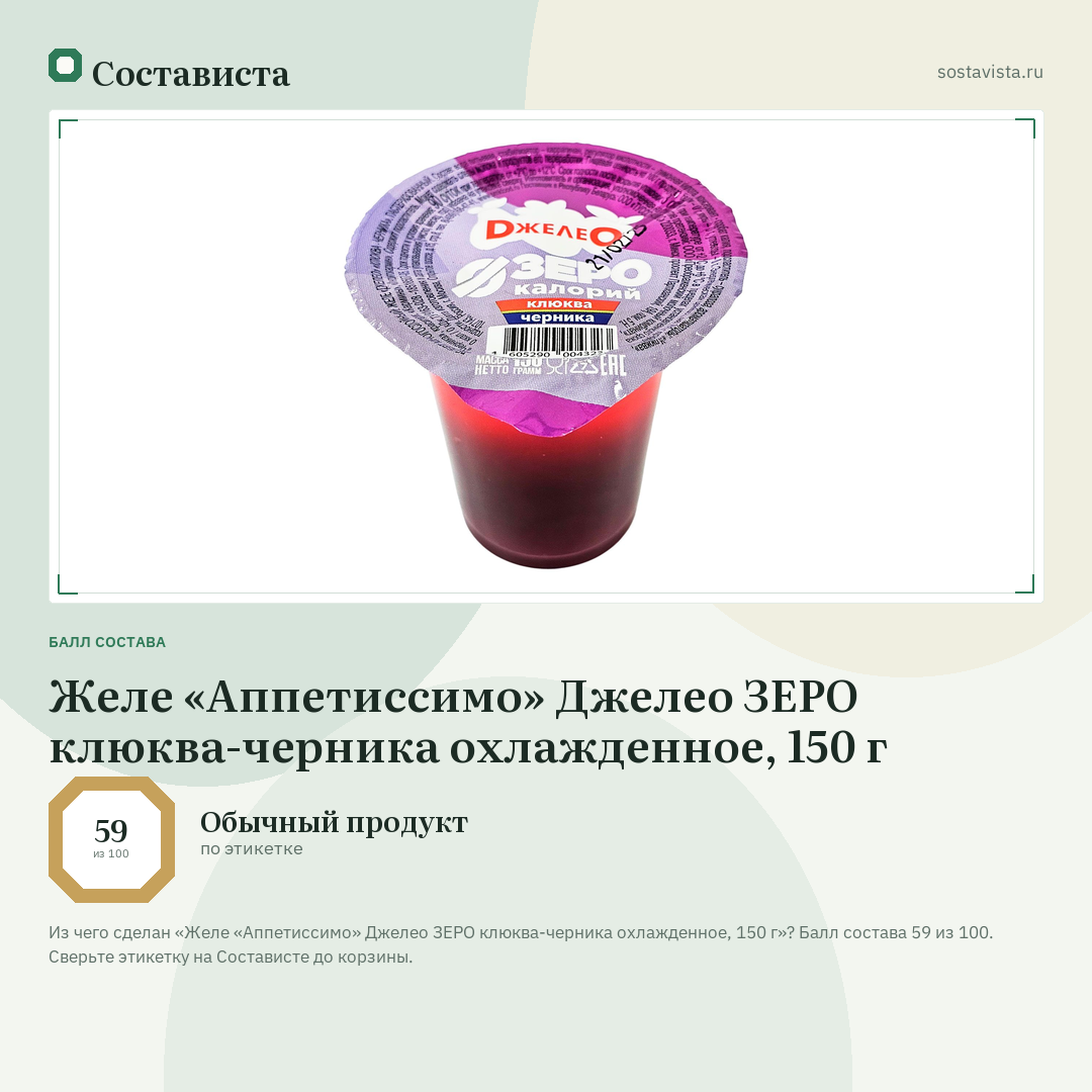 Желе «Аппетиссимо» Джелео ЗЕРО клюква-черника охлажденное, 150 г: балл состава 59 из 100 — Состависта