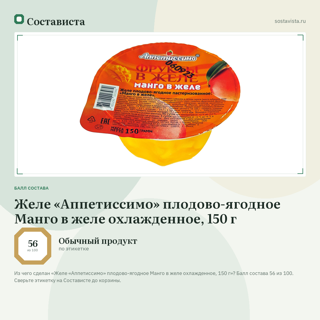 Желе «Аппетиссимо» плодово-ягодное Манго в желе охлажденное, 150 г: балл состава 56 из 100 — Состависта