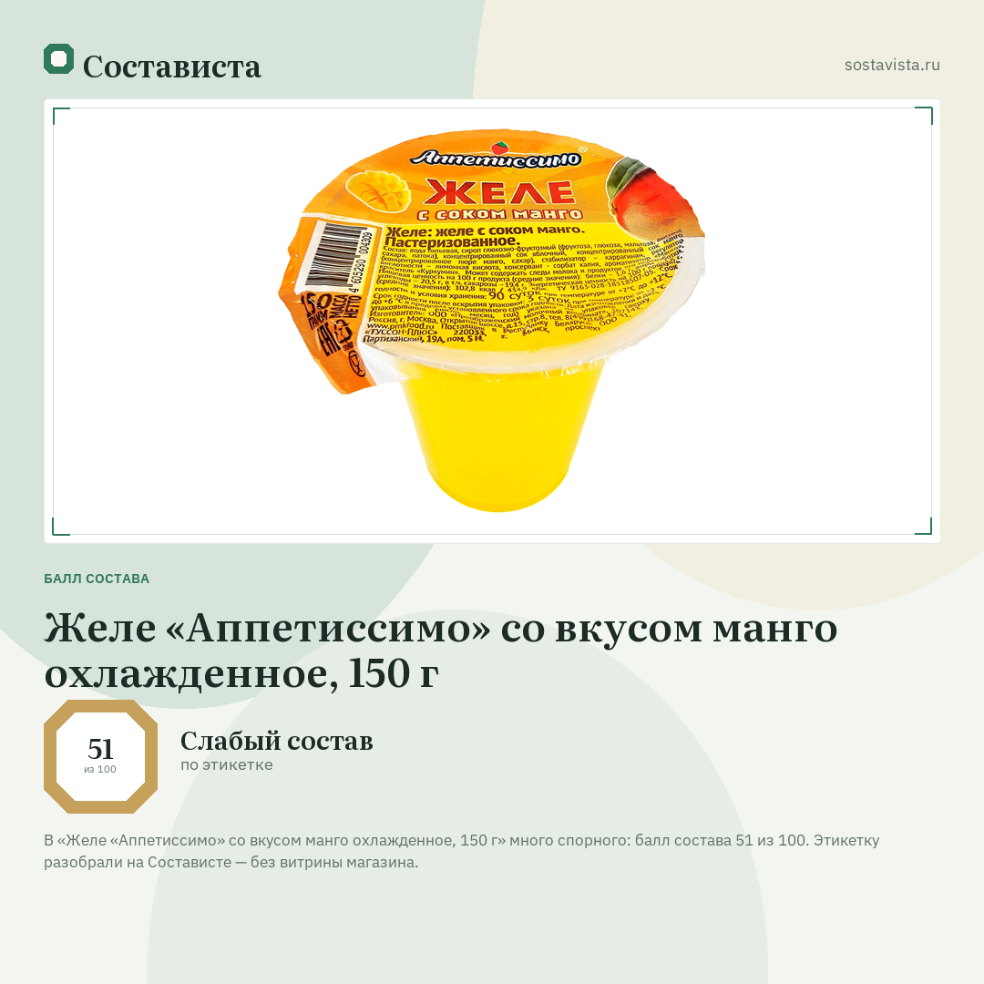 Желе «Аппетиссимо» со вкусом манго охлажденное, 150 г: балл состава 51 из 100 — Состависта