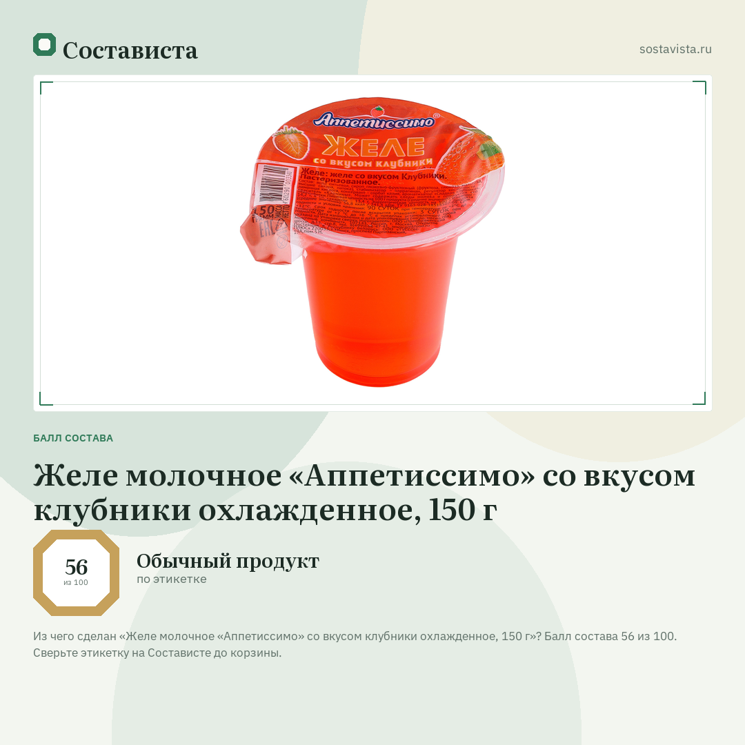 Желе молочное «Аппетиссимо» со вкусом клубники охлажденное, 150 г: балл состава 56 из 100 — Состависта