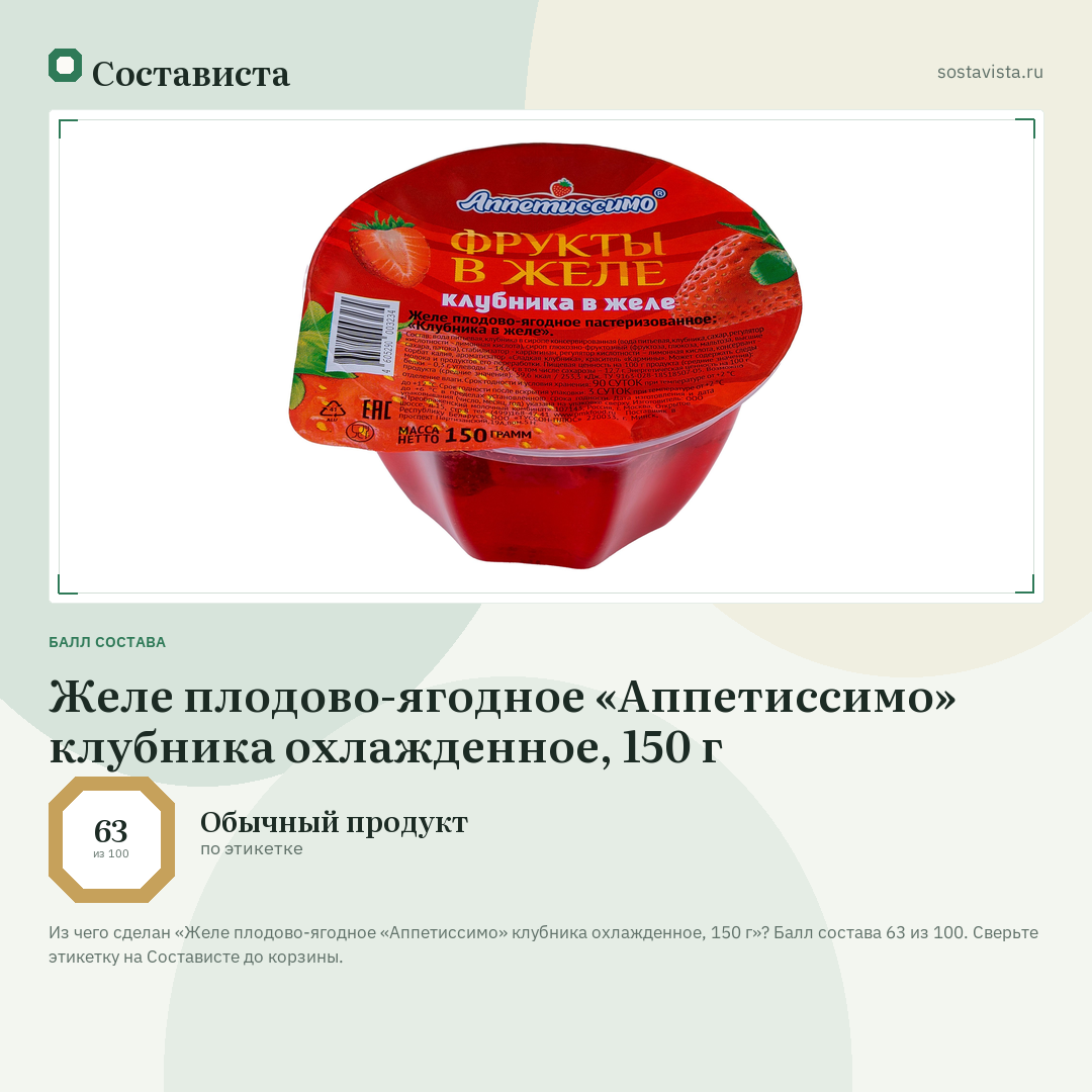 Желе плодово-ягодное «Аппетиссимо» клубника охлажденное, 150 г: балл состава 63 из 100 — Состависта