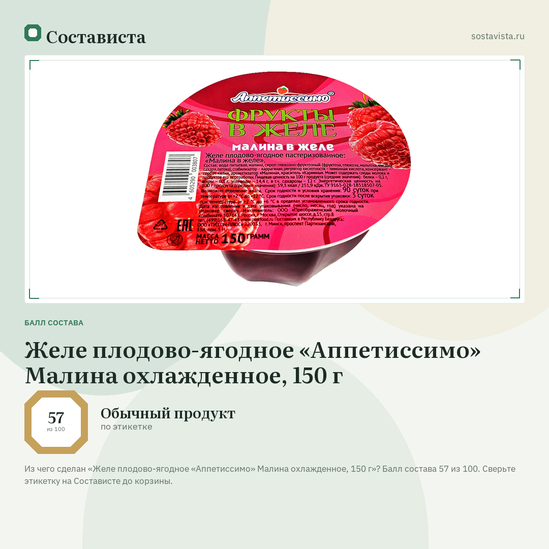 Желе плодово-ягодное «Аппетиссимо» Малина охлажденное, 150 г: балл состава 57 из 100 — Состависта