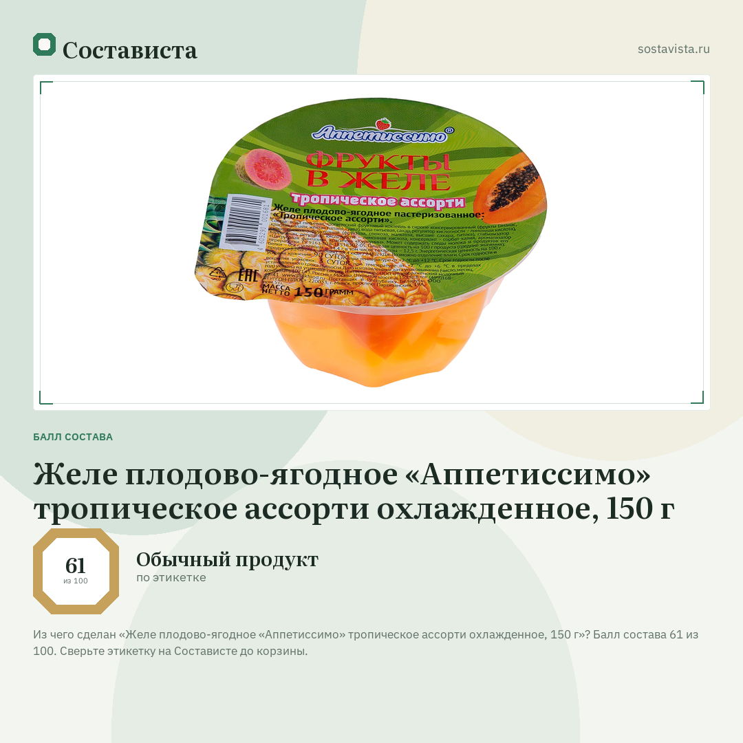 Желе плодово-ягодное «Аппетиссимо» тропическое ассорти охлажденное, 150 г: балл состава 61 из 100 — Состависта