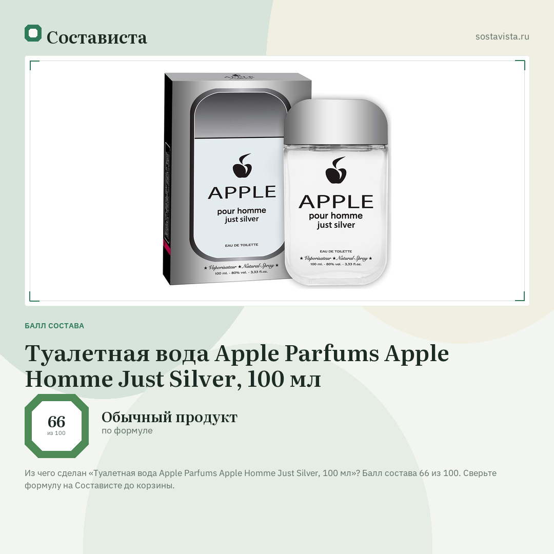 Туалетная вода Apple Parfums Apple Homme Just Silver, 100 мл: балл состава 66 из 100 — Состависта