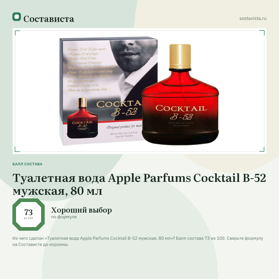 Туалетная вода Apple Parfums Cocktail B-52 мужская, 80 мл: балл состава 73 из 100 — Состависта