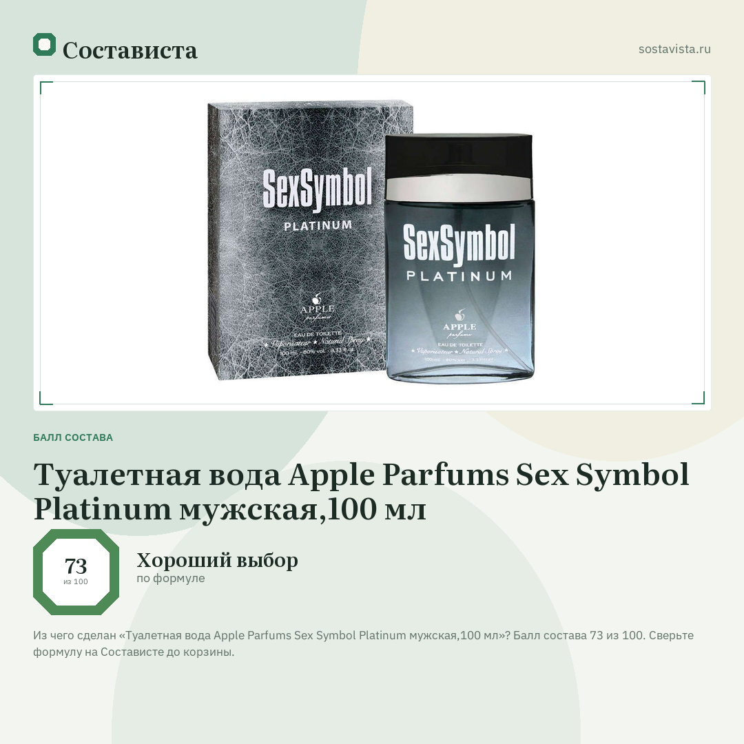 Туалетная вода Apple Parfums Sex Symbol Platinum мужская,100 мл: балл состава 73 из 100 — Состависта