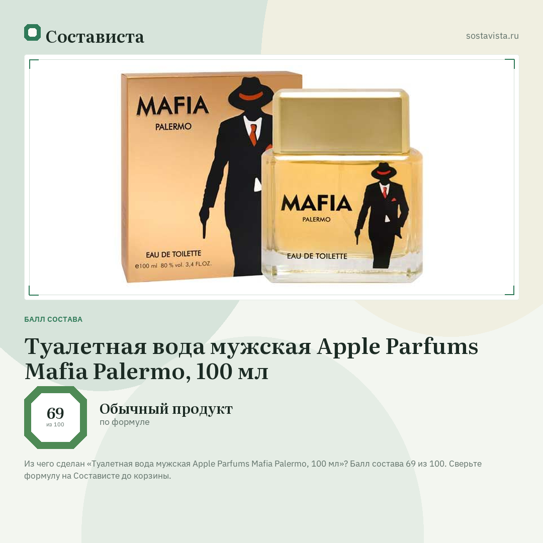 Туалетная вода мужская Apple Parfums Mafia Palermo, 100 мл: балл состава 69 из 100 — Состависта