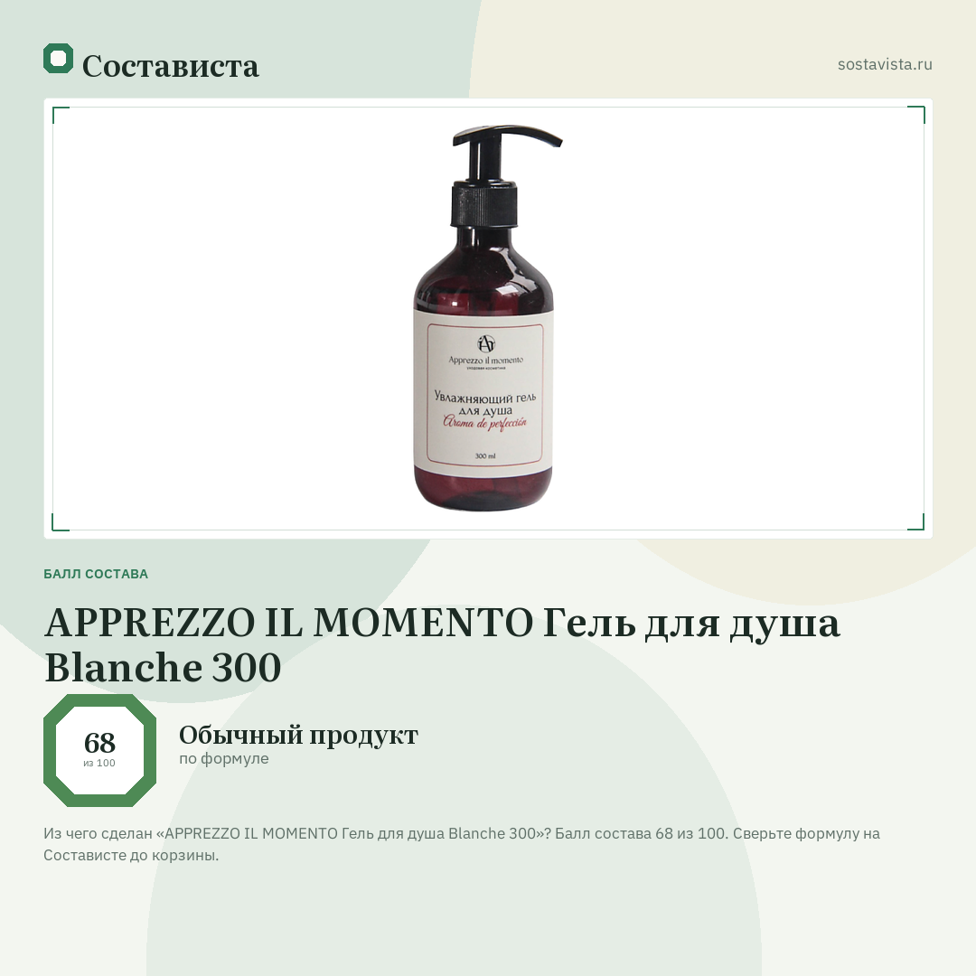 APPREZZO IL MOMENTO Гель для душа Blanche 300: балл состава 68 из 100 — Состависта