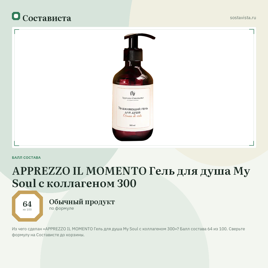 APPREZZO IL MOMENTO Гель для душа My Soul с коллагеном 300: балл состава 64 из 100 — Состависта