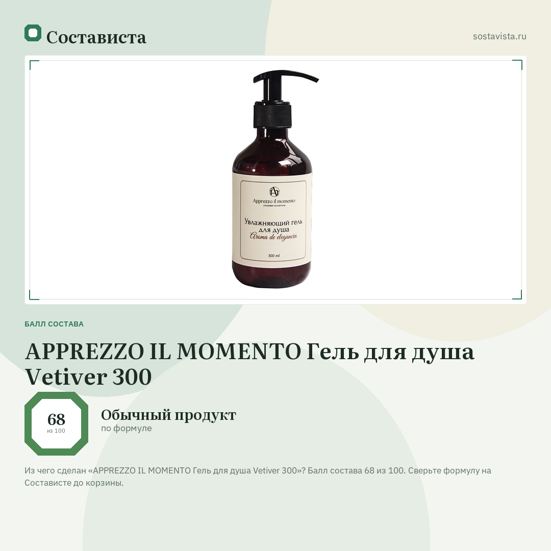 APPREZZO IL MOMENTO Гель для душа Vetiver 300: балл состава 68 из 100 — Состависта