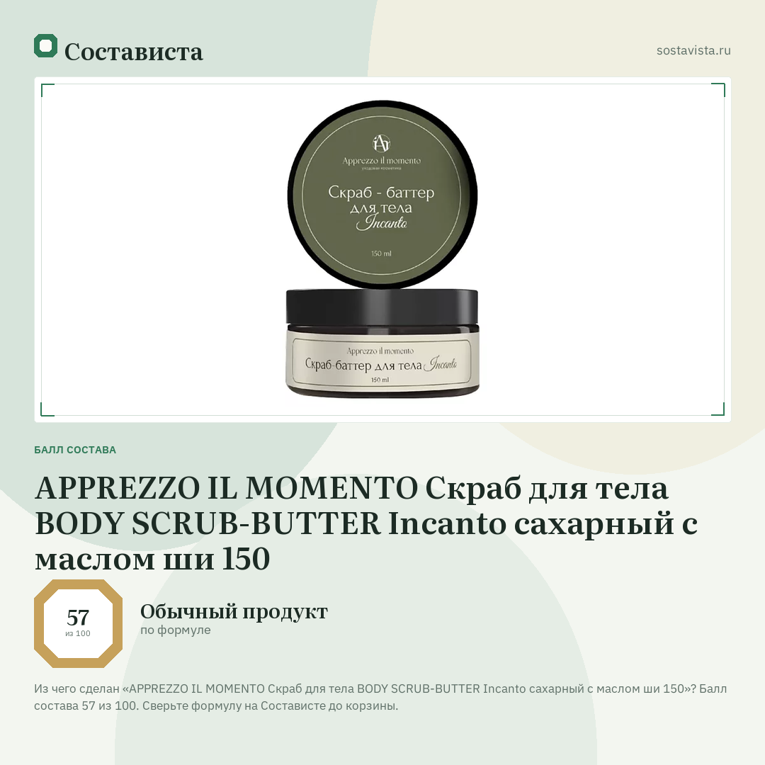 APPREZZO IL MOMENTO Скраб для тела BODY SCRUB-BUTTER Incanto сахарный с маслом ши 150: балл состава 57 из 100 — Состависта