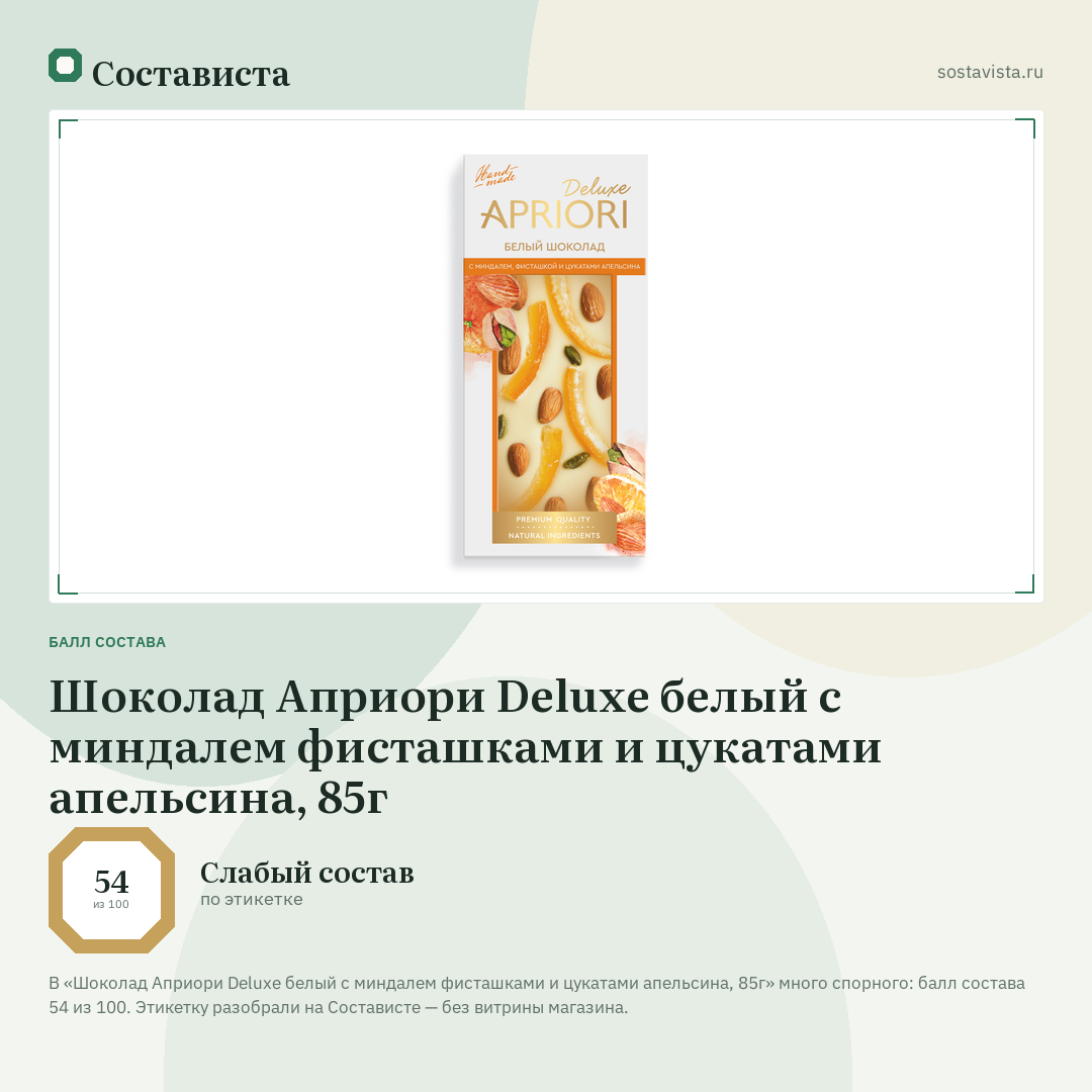 Шоколад Априори Deluxe белый с миндалем фисташками и цукатами апельсина, 85г: балл состава 54 из 100 — Состависта