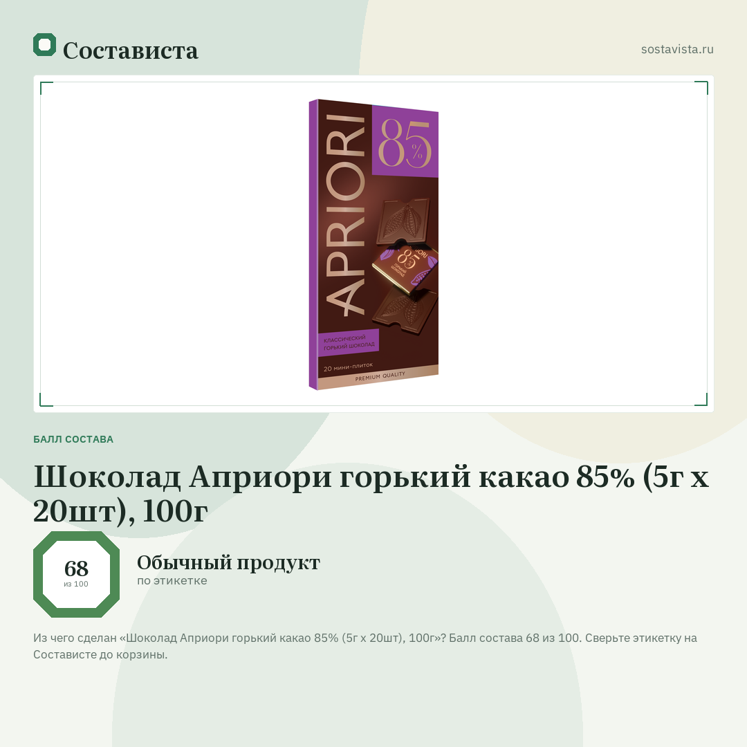 Шоколад Априори горький какао 85% (5г x 20шт), 100г: балл состава 68 из 100 — Состависта