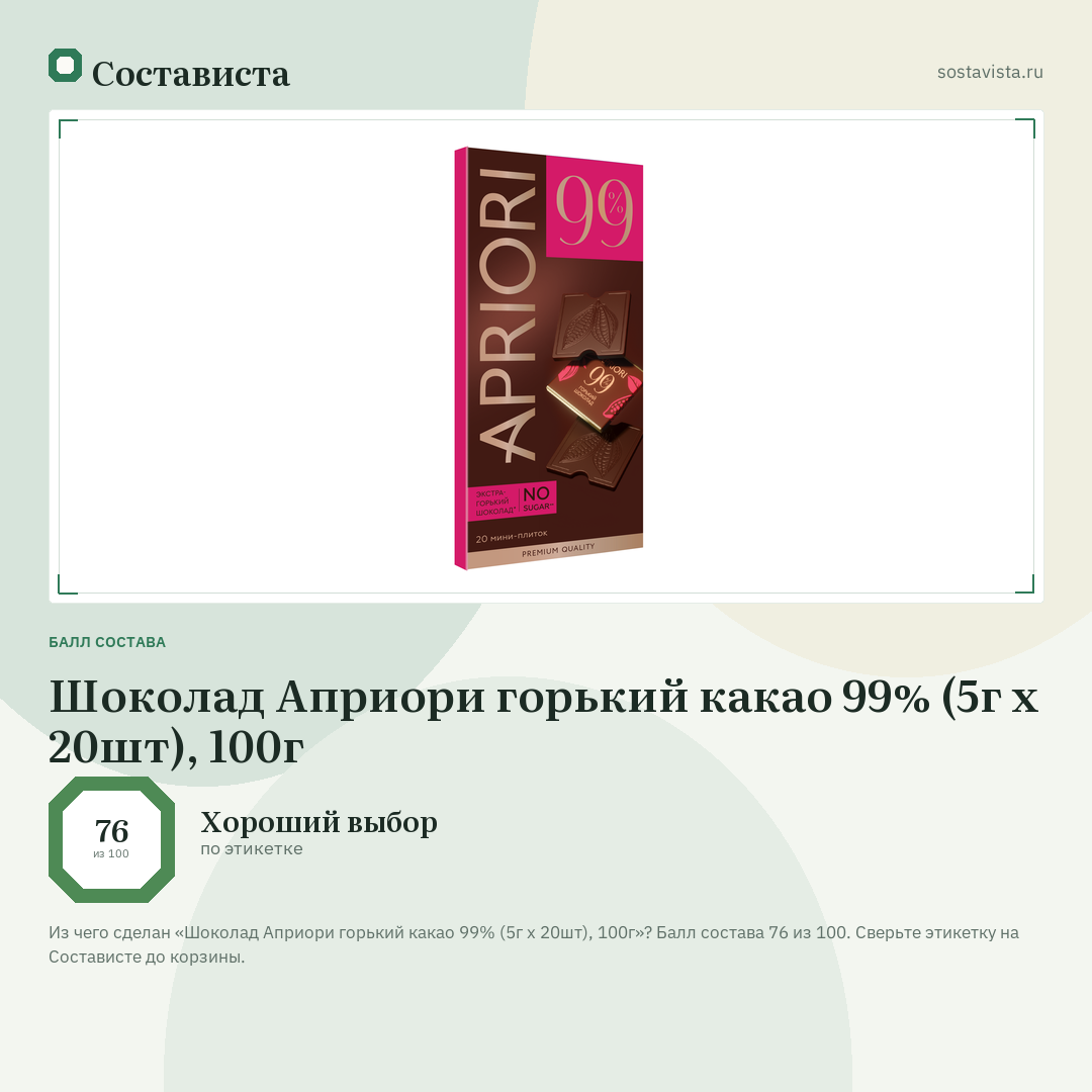 Шоколад Априори горький какао 99% (5г x 20шт), 100г: балл состава 76 из 100 — Состависта