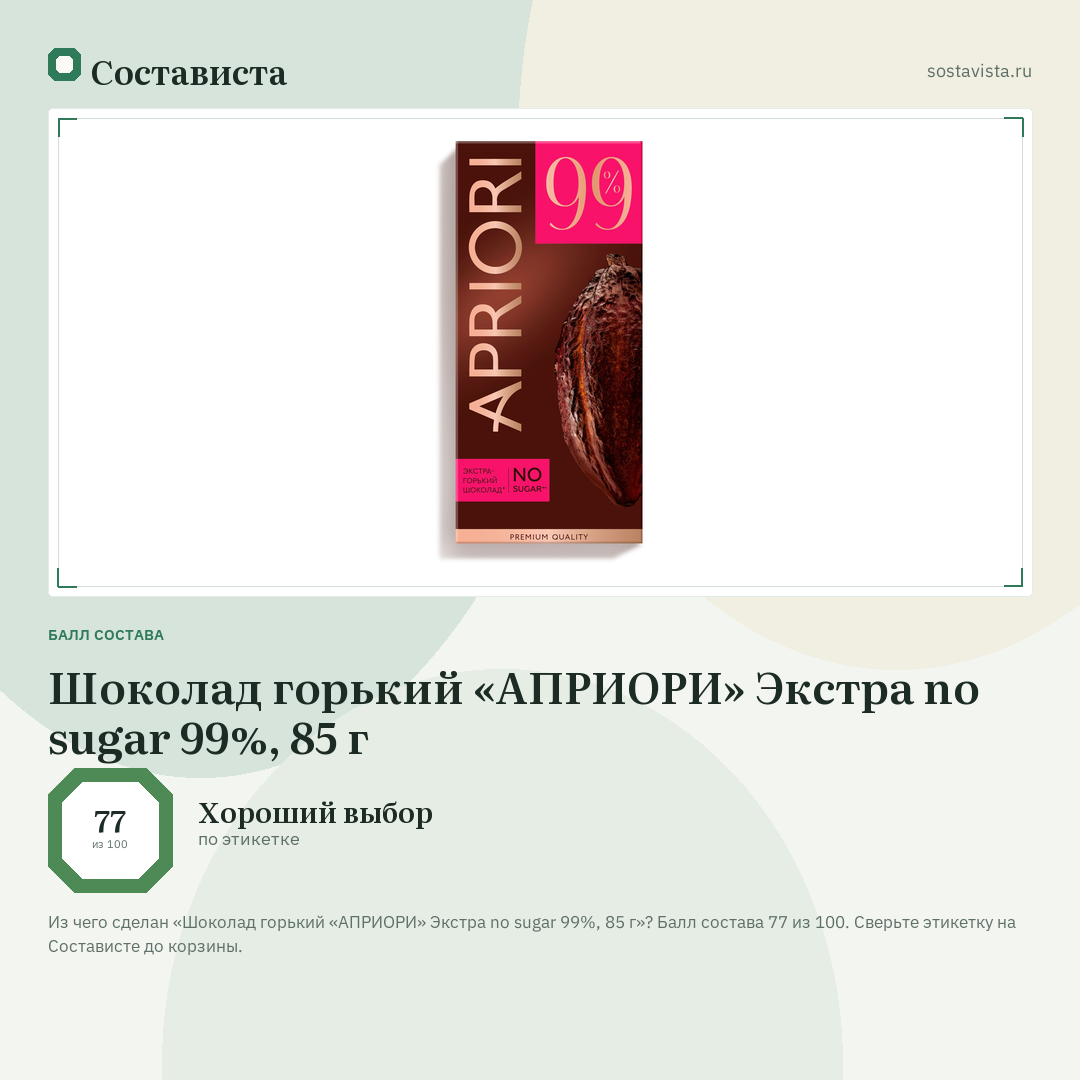Шоколад горький «АПРИОРИ» Экстра no sugar 99%, 85 г: балл состава 77 из 100 — Состависта