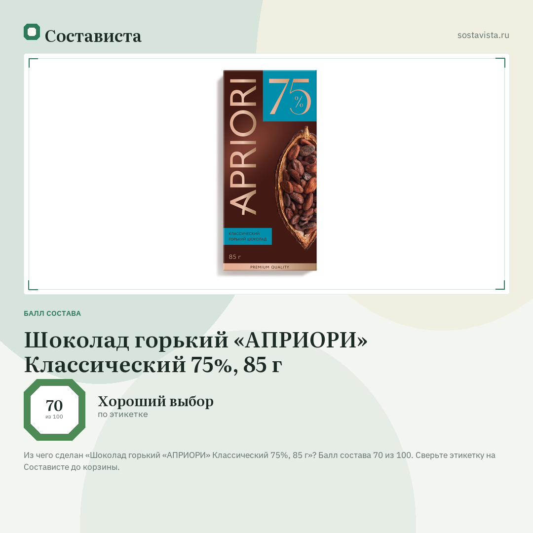 Шоколад горький «АПРИОРИ» Классический 75%, 85 г: балл состава 70 из 100 — Состависта