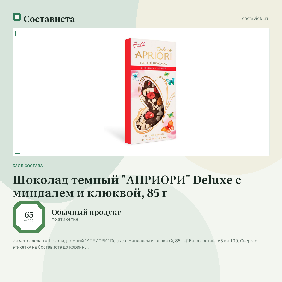 Шоколад темный "АПРИОРИ" Deluxe с миндалем и клюквой, 85 г: балл состава 65 из 100 — Состависта