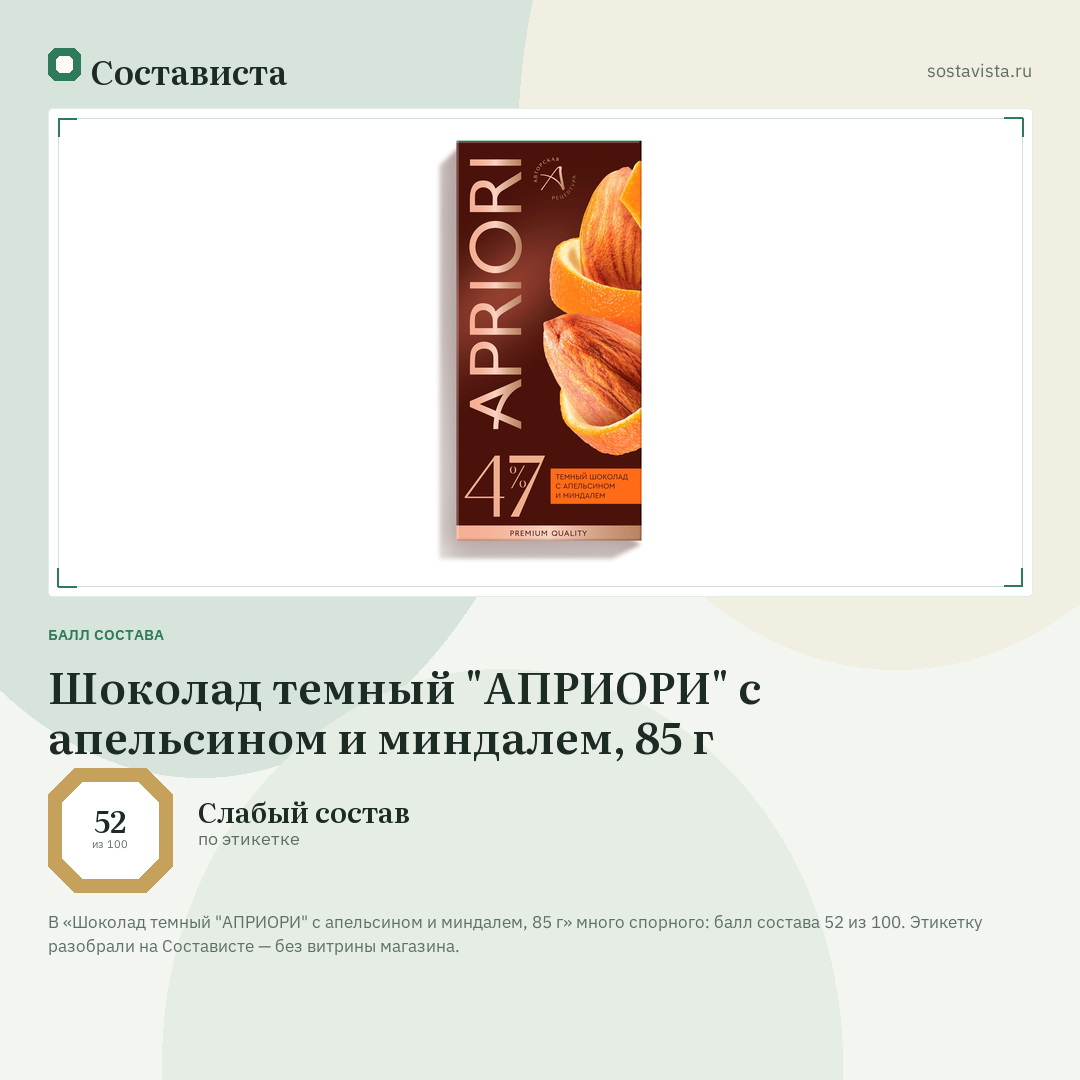 Шоколад темный "АПРИОРИ" с апельсином и миндалем, 85 г: балл состава 52 из 100 — Состависта