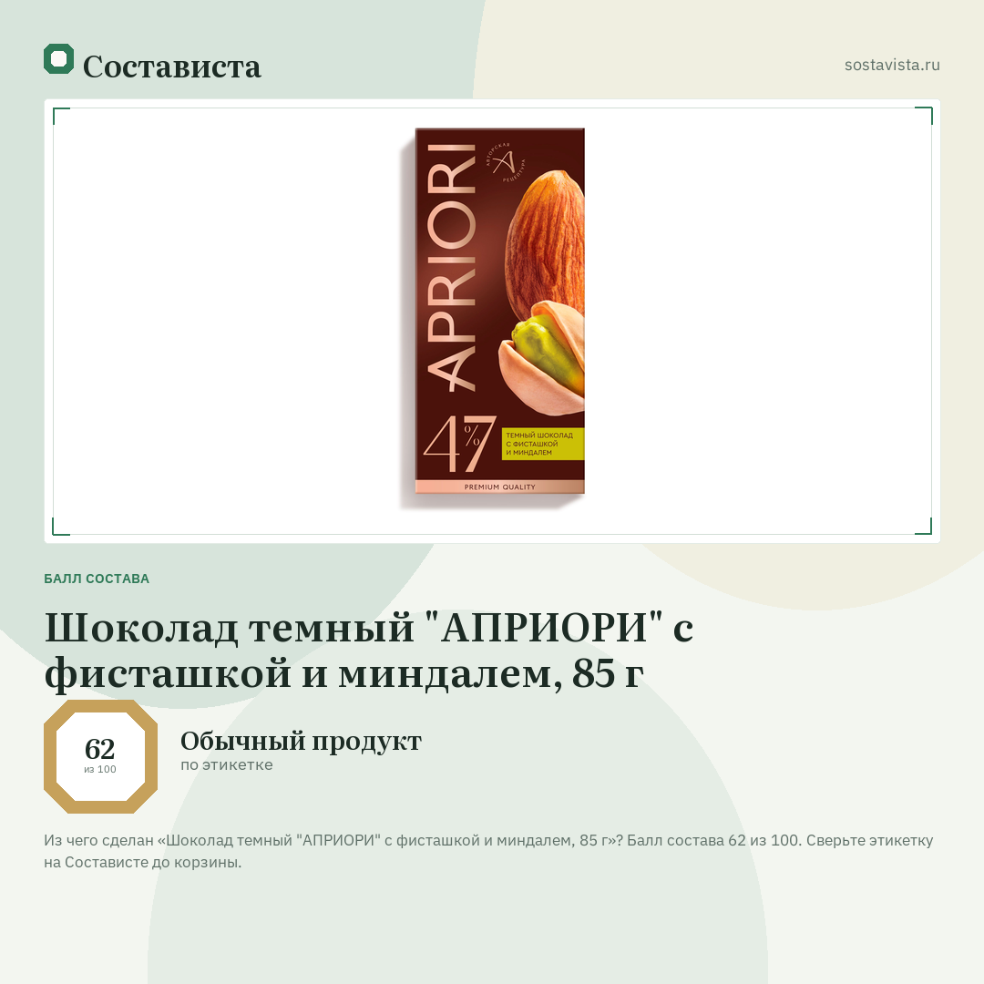 Шоколад темный "АПРИОРИ" с фисташкой и миндалем, 85 г: балл состава 62 из 100 — Состависта