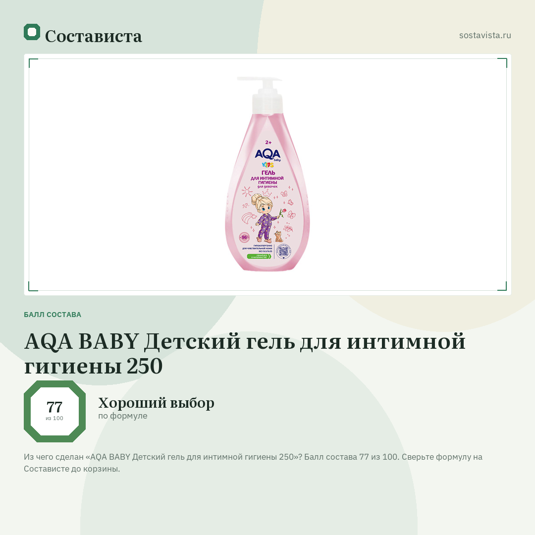 AQA BABY Детский гель для интимной гигиены 250: балл состава 77 из 100 — Состависта