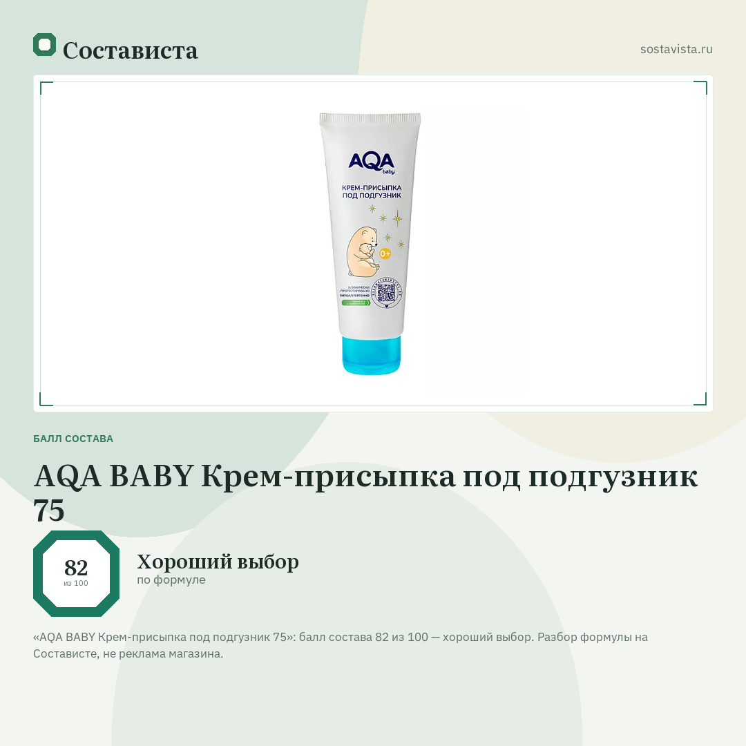 AQA BABY Крем-присыпка под подгузник 75: балл состава 82 из 100 — Состависта