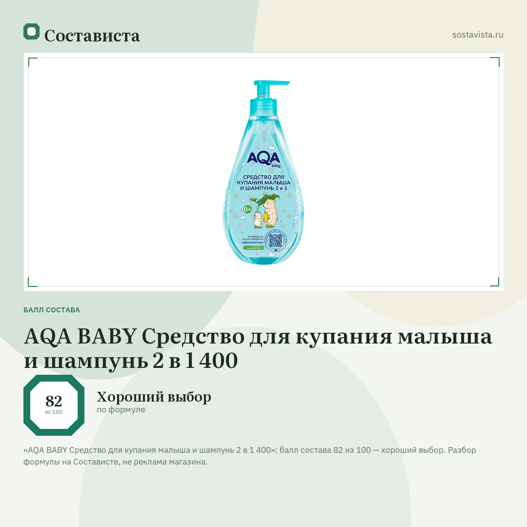 AQA BABY Средство для купания малыша и шампунь 2 в 1 400: балл состава 82 из 100 — Состависта