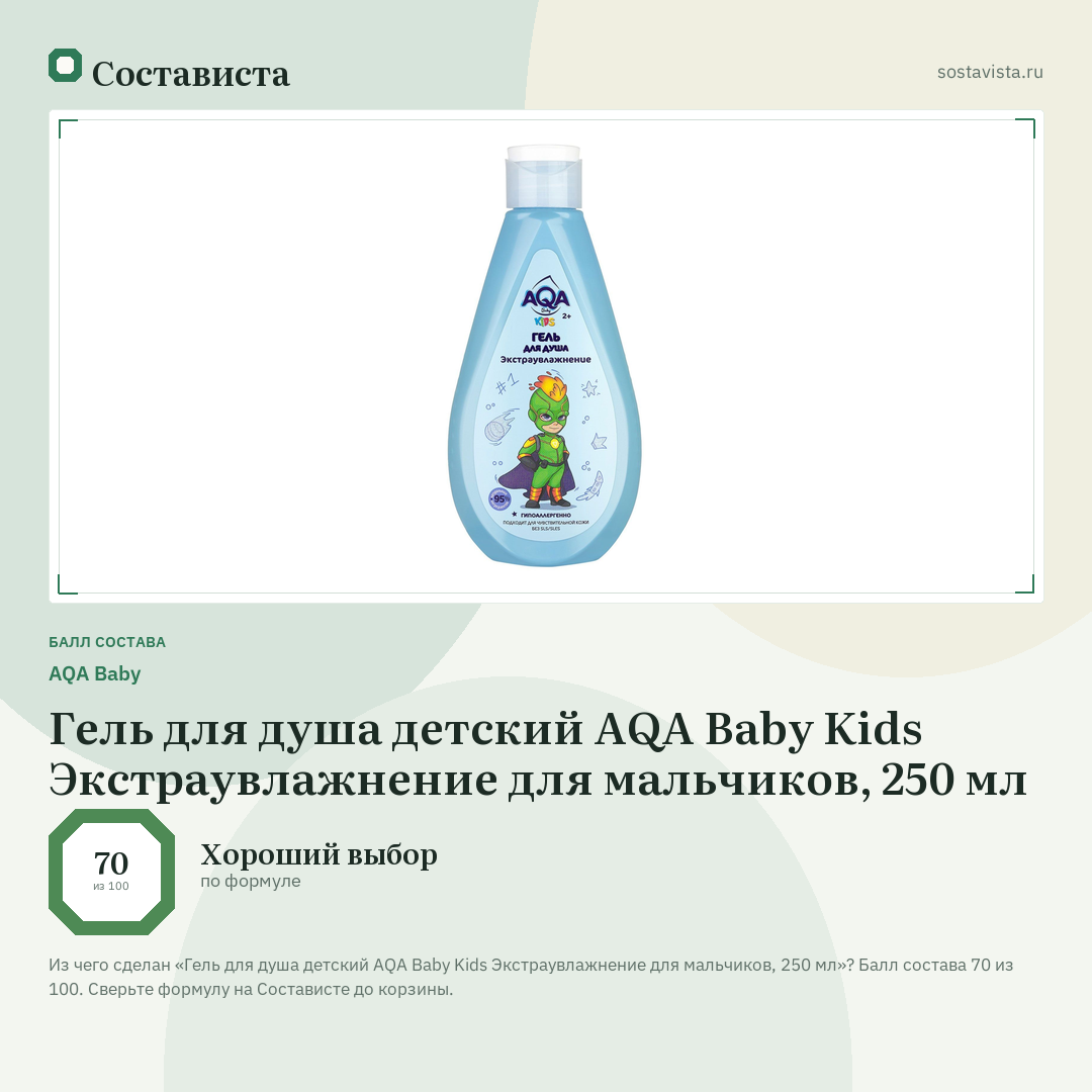 Гель для душа детский AQA Baby Kids Экстраувлажнение для мальчиков, 250 мл: балл состава 70 из 100 — Состависта