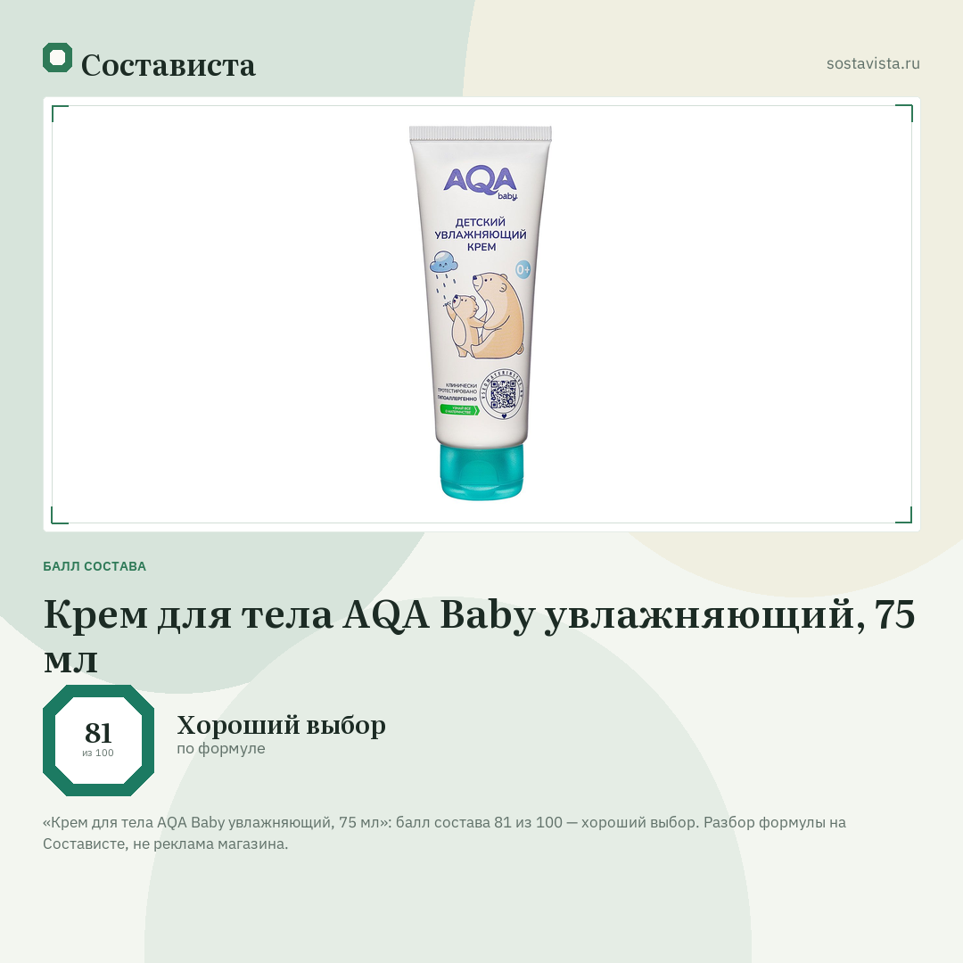 Крем для тела AQA Baby увлажняющий, 75 мл: балл состава 81 из 100 — Состависта
