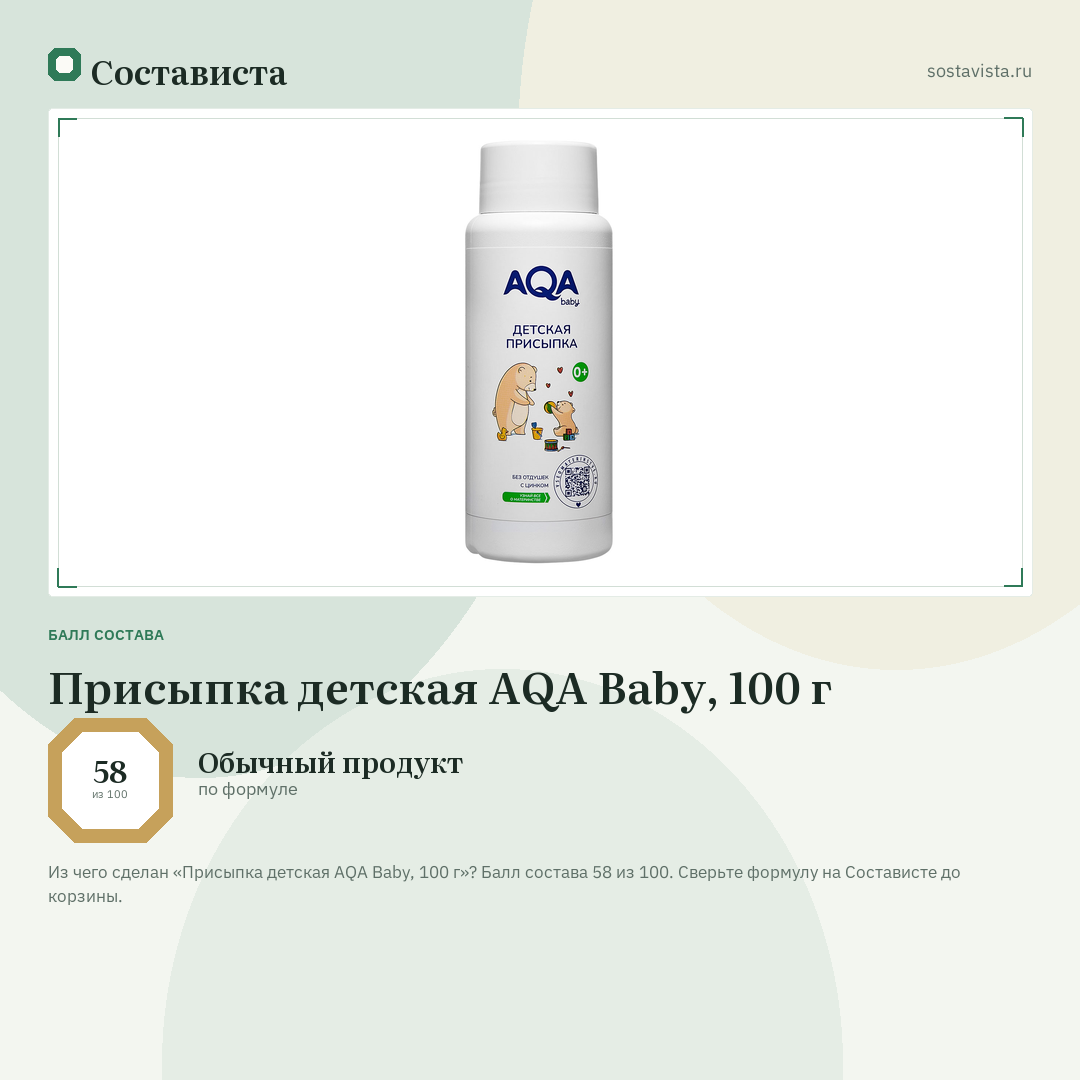 Присыпка детская AQA Baby, 100 г: балл состава 58 из 100 — Состависта