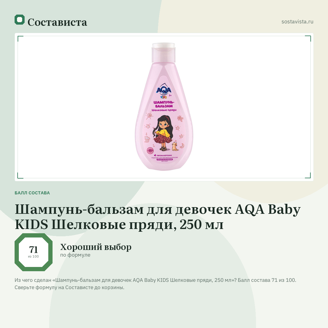 Шампунь-бальзам для девочек AQA Baby KIDS Шелковые пряди, 250 мл: балл состава 71 из 100 — Состависта