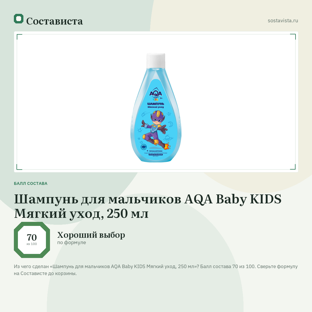Шампунь для мальчиков AQA Baby KIDS Мягкий уход, 250 мл: балл состава 70 из 100 — Состависта
