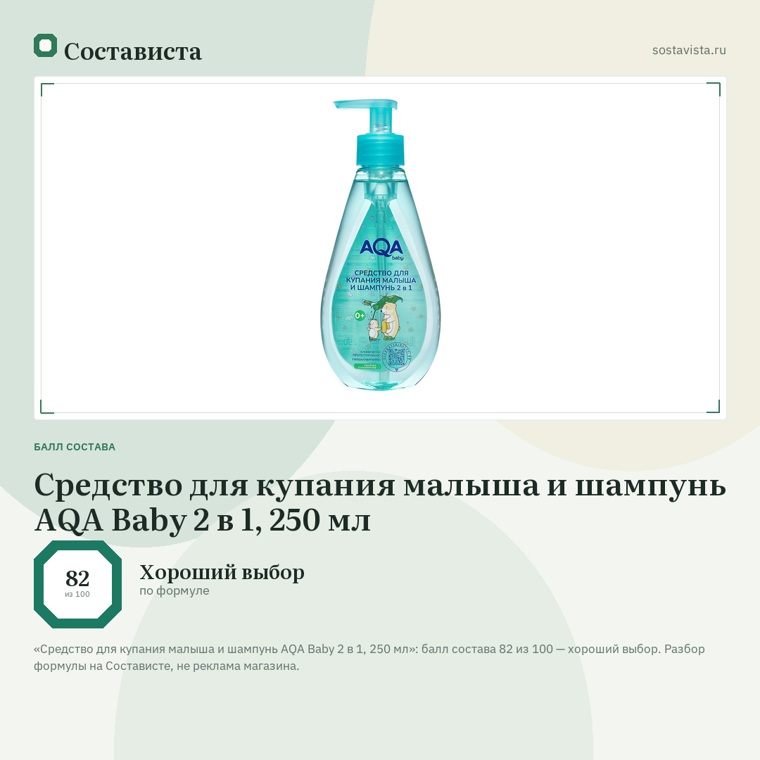 Средство для купания малыша и шампунь AQA Baby 2 в 1, 250 мл: балл состава 82 из 100 — Состависта